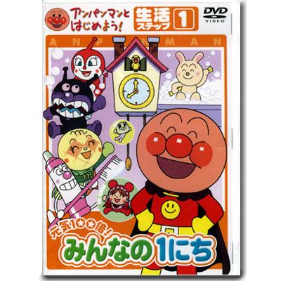 アンパンマン DVD 元気100倍！みんなの1にち ステップ1 VPBE15174