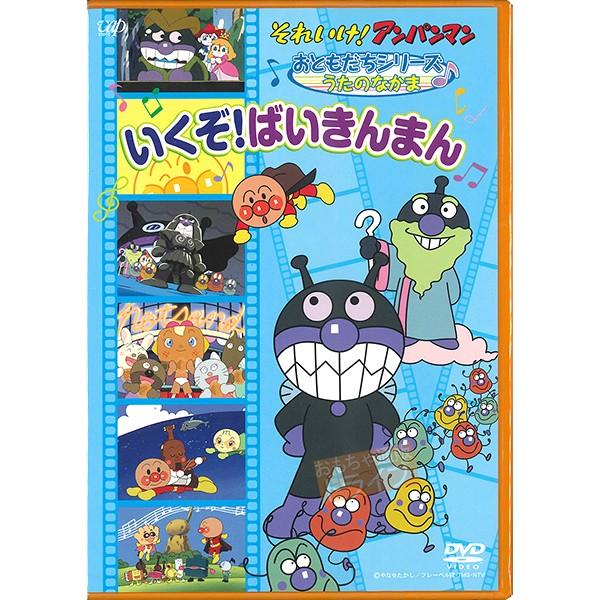 アンパンマン DVD おともだちシリーズ うたのなかま いくぞ！ばいきんまん ネコポス対応品 VPBE12876 | 