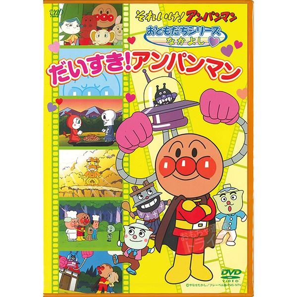 アンパンマン DVD おともだちシリーズ なかよし だいすき！アンパンマン ネコポス対応品 VPBE12882 | 