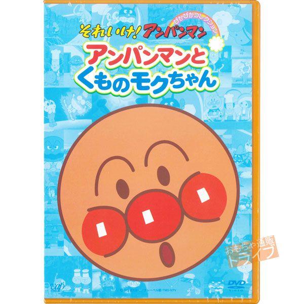 アンパンマン DVD ぴかぴかコレクション アンパンマンとくものモクちゃん VPBE12403 ネコポス対応品 | 
