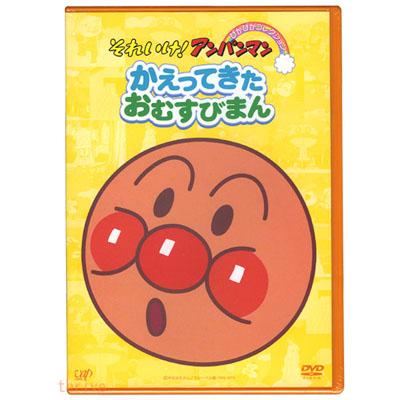 アンパンマン DVD ぴかぴかコレクション かえってきたおむすび