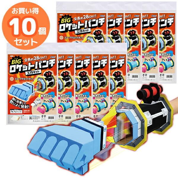 ペーパークラフト BIGロケットパンチクラフトキット お買得 10個セット ラッピング不可 | 