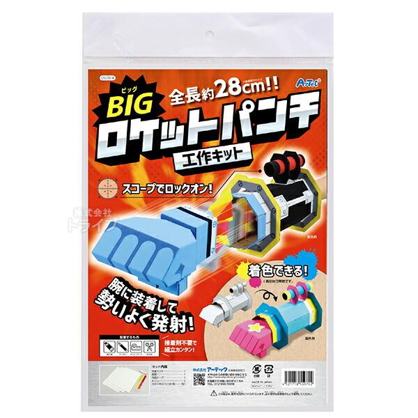 ペーパークラフト BIGロケットパンチクラフトキット お買得 10個セット ラッピング不可 |  | 01