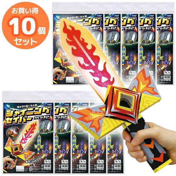ペーパークラフト シャイニングセイバークラフトキット お買得 10個セット ラッピング不可
