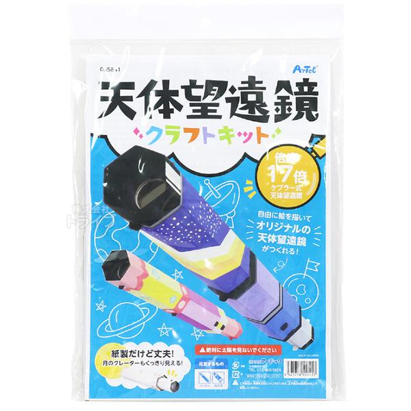 天体望遠鏡クラフトキット ネコポス対応品 558486 ラッピング不可 | 