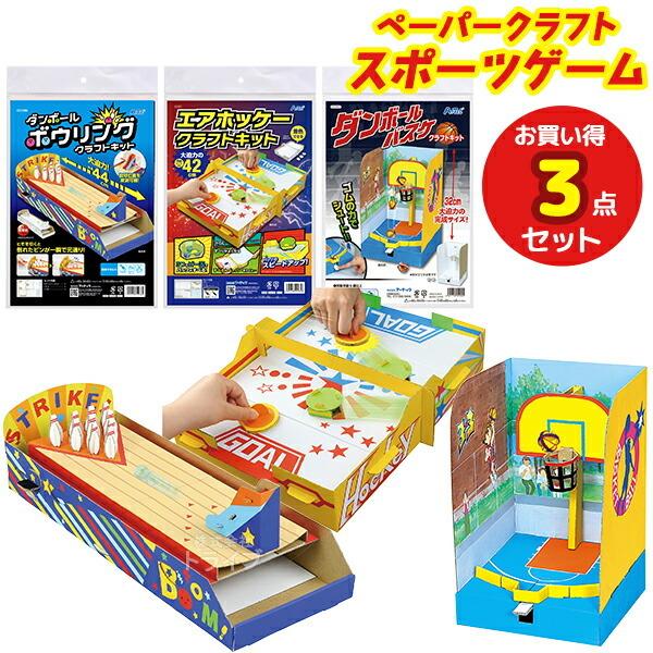 ペーパークラフト スポーツゲーム お買得 ３点セット ダンボールバスケ エアホッケー ボウリング クラフトキット ラッピング不可 | 