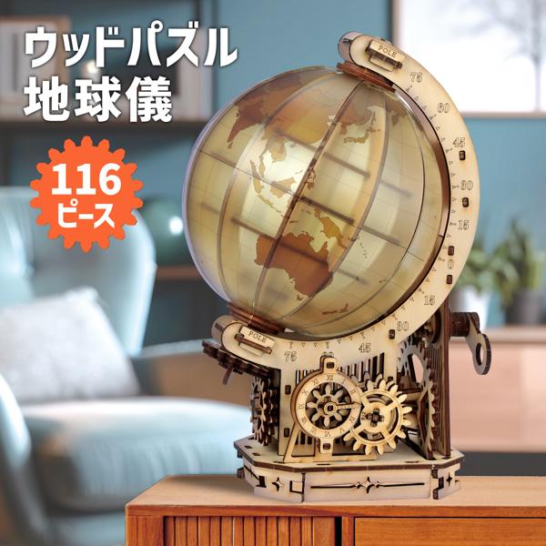 ウッドパズル地球儀  工作キット 58416 584164 ラッピング不可 |  | 01