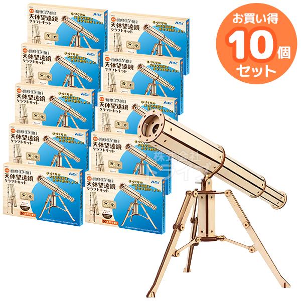 木製天体望遠鏡クラフトキット お買得 10点セット 工作キット ラッピング不可 | 