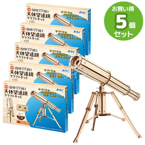 木製天体望遠鏡クラフトキット お買得 ５点セット 工作キット ラッピング不可 | 