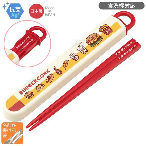 [特価50％OFF]バーガーコンクス スライド箸＆箸箱セット 抗菌 食洗機対応 ABS2AMAG ネコポス対応品 673085 | 