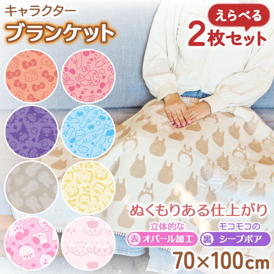 11月上旬入荷予定 ブランケット ひざ掛け 絵柄が選べる お買得２枚セット キャラクター | 