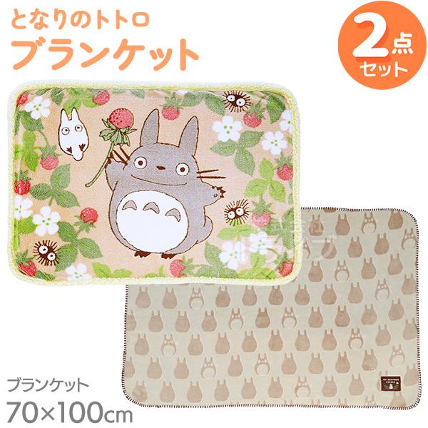 11月上旬入荷予定 となりのトトロ ブランケット ひざ掛け お買い得２枚セット | 