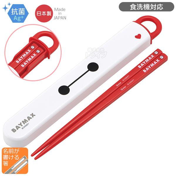 ベイマックス 25 スライド箸＆箸箱セット 抗菌 食洗機対応 ABS2AMAG ネコポス対応品 685064 | 