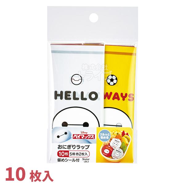 ベイマックス おにぎりラップ 10枚入 LBL2 ネコポス対応品 716782 | 