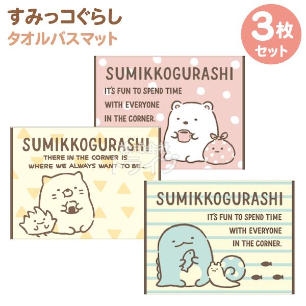 タオルバスマット お買得 ３種セット すみっコぐらし | 