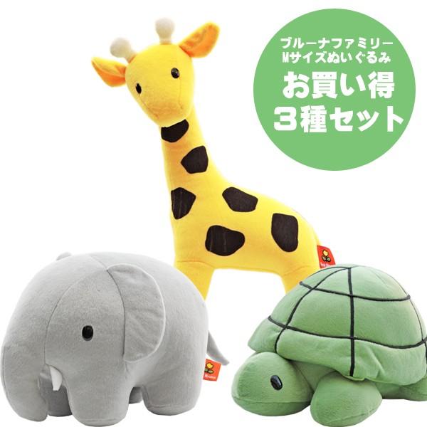 ミッフィーぬいぐるみ ブルーナファミリーM お買得3種セット ゾウ キリン カメ | 