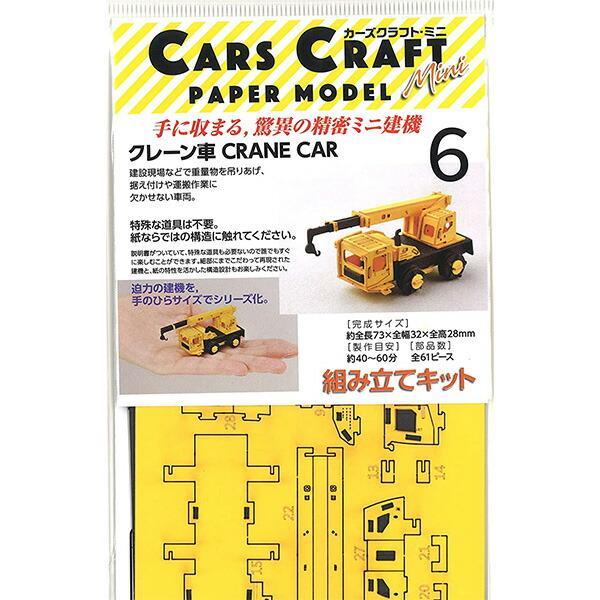 ペーパークラフト カーズクラフト 通常サイズ ミニサイズ お買得2点