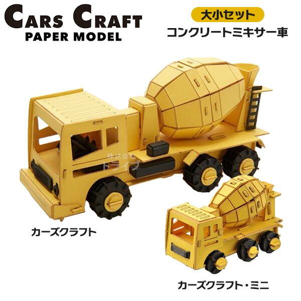 ペーパークラフト カーズクラフト 通常サイズ ミニサイズ お買得２点セット コンクリートミキサー車 ネコポス対応品 | 