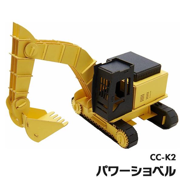 ペーパークラフト カーズクラフト パワーショベル  CC-K2 ネコポス対応品 654016 | 