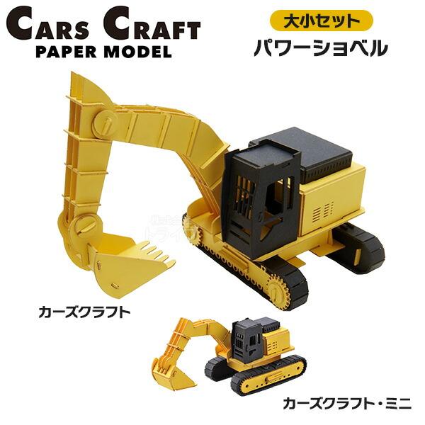 ペーパークラフト カーズクラフト 通常サイズ ミニサイズ お買得２点セット パワーショベル ネコポス対応品 | 