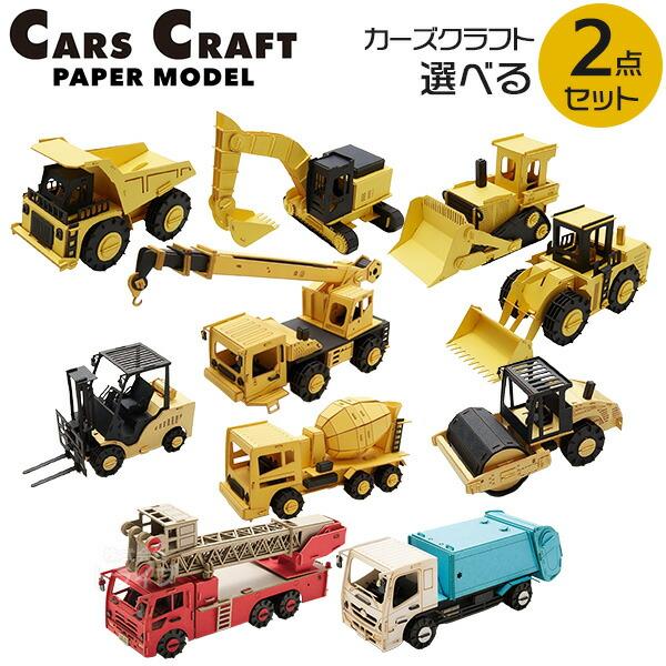 ペーパークラフト カーズクラフト 選べる お買得２点セット  ネコポス対応品 | 