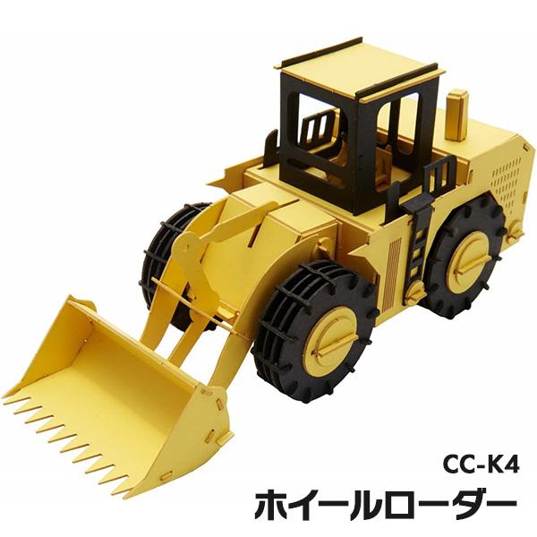 ペーパークラフト カーズクラフト ホイールローダー  CC-K4 ネコポス対応品 654030 | 