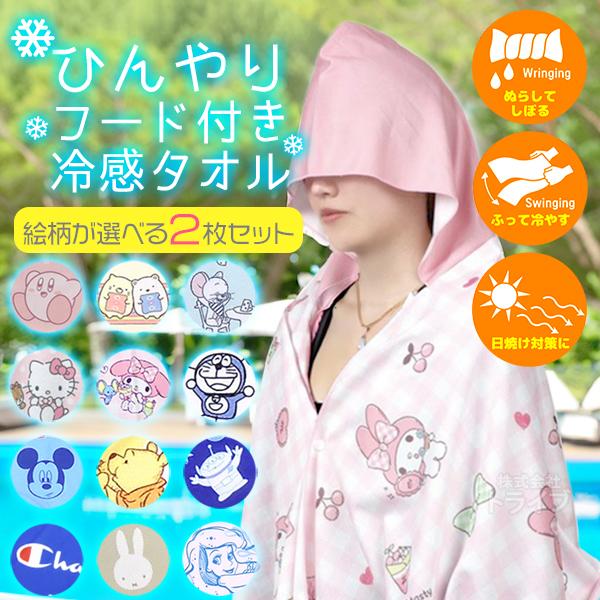 キャラクター フード付冷感タオル お買得2枚セット ひんやり  ネコポス対応品 | 