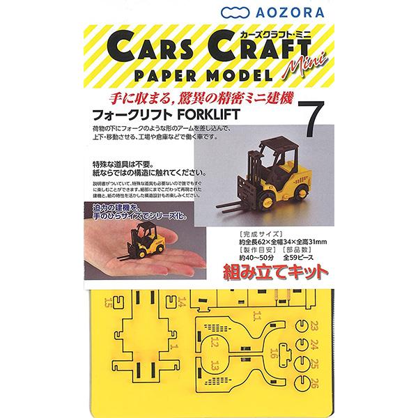 ペーパークラフト カーズクラフト ミニ フォークリフト CCM-K7