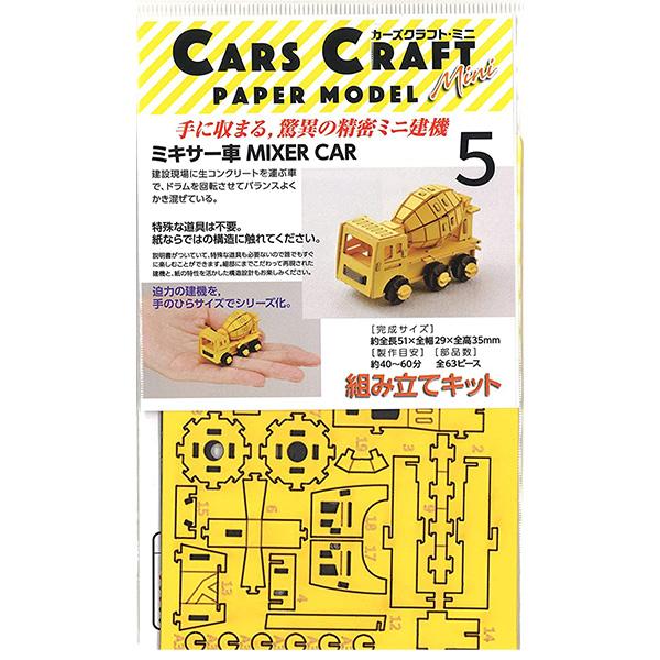 ペーパークラフト カーズクラフト ミニ コンクリートミキサー車  CCM-K5 メール便対応品 654153 |  | 01