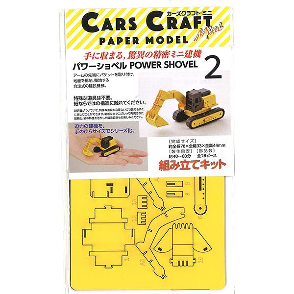 ペーパークラフト カーズクラフト ミニ パワーショベル  CCM-K2 メール便対応品 654122 |  | 01