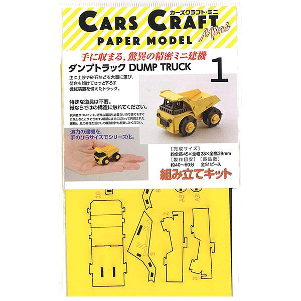 ペーパークラフト カーズクラフト ミニ 選べる お買得２点セット  メール便対応品 |  | 09