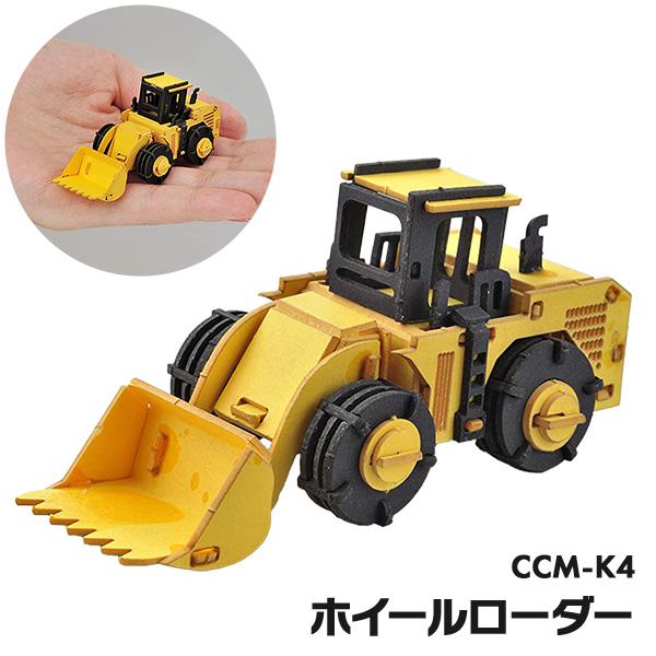 ペーパークラフト カーズクラフト ミニ ホイールローダー  CCM-K4 夏休み 自由研究 工作 ネコポス対応品 654146 | 