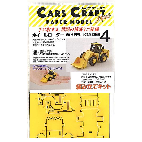 ペーパークラフト カーズクラフト ミニ ホイールローダー  CCM-K4 夏休み 自由研究 工作 ネコポス対応品 654146 |  | 01