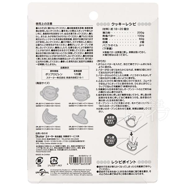 おさるのジョージ スタンプ クッキー型 4個入 押し型 CSM1 ネコポス対応品 663338 |  | 01