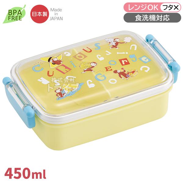 おさるのジョージ アルファベット 角型お弁当箱 仕切り付 450ml 食洗機