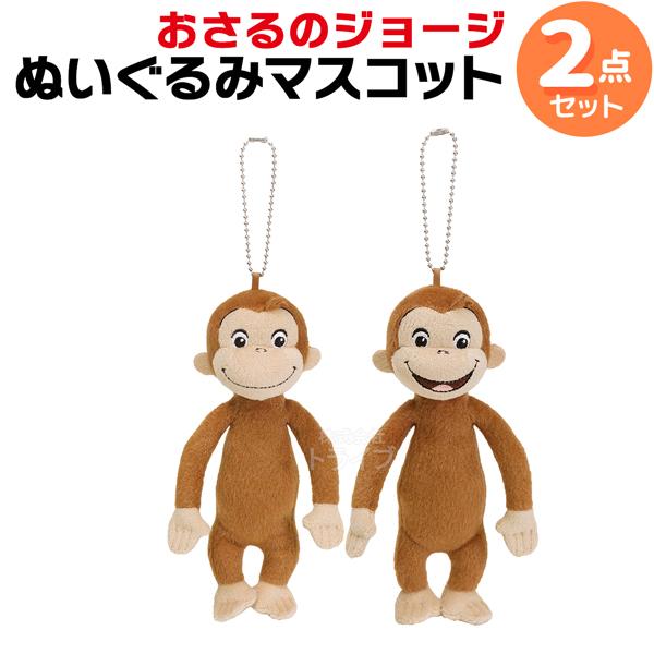 おさるのジョージ マスコット ぬいぐるみ ２種セット | 
