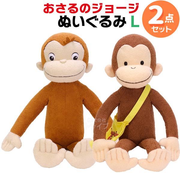 おさるのジョージ アニメ＆クラシック ぬいぐるみL ２種セット | 