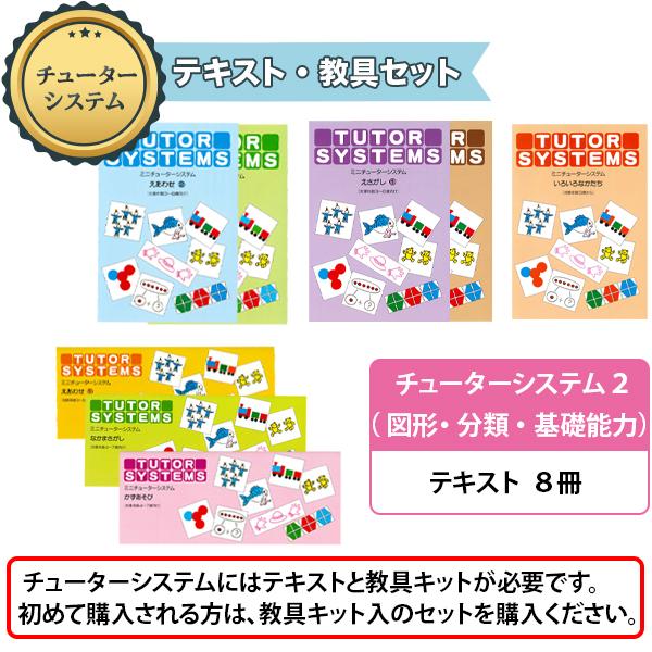 遊び感覚で学べる知育教材 チューターシステム テキスト2「図形・分類・基礎能力」  教具キットは別売 | 