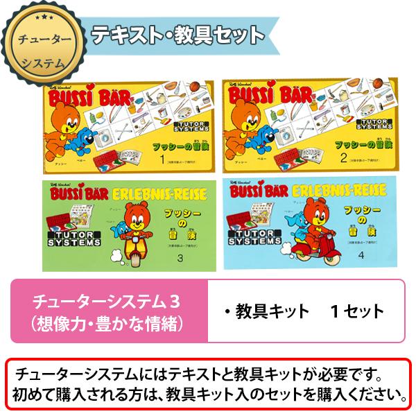 遊び感覚で学べる知育教材 チューターシステム テキスト3「想像力・豊かな情緒」  教具キットは別売 | 