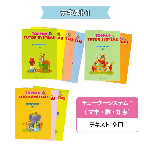 送料無料 遊び感覚で学べる知育教材 チューターシステム 全セット |  | 01