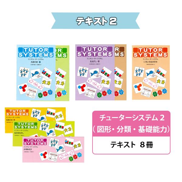 送料無料 遊び感覚で学べる知育教材 チューターシステム 全セット |  | 02