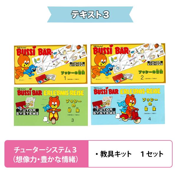 送料無料 遊び感覚で学べる知育教材 チューターシステム 全セット |  | 03