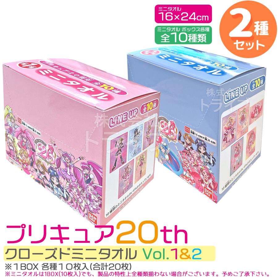 プリキュアオールスターズ クローズドミニタオル Vol.1＆Vol.2 2点