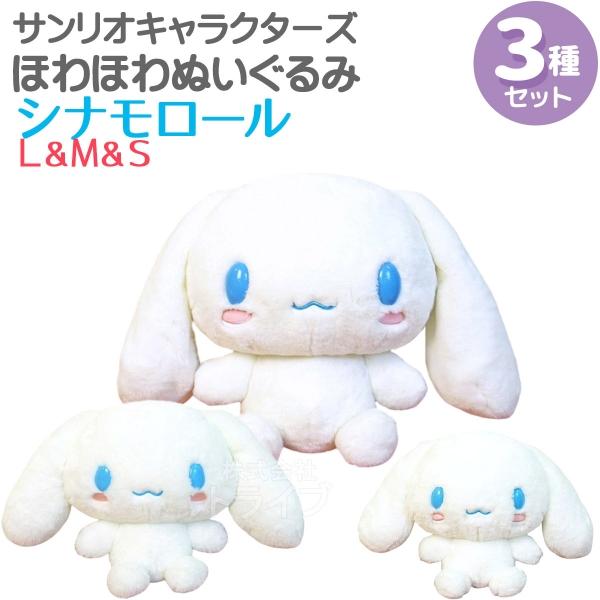 シナモロール　3体ぬいぐるみセット シナモロール ほわほわぬいぐるみ 3種セット L＆M＆Sサイズ