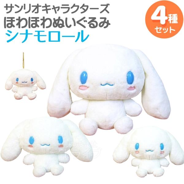 新品タグ付き サンリオ シナモロール ぬいぐるみマスコット 4種セット シナモロール ほわほわぬいぐるみ 4種セット L＆M＆Sサイズ