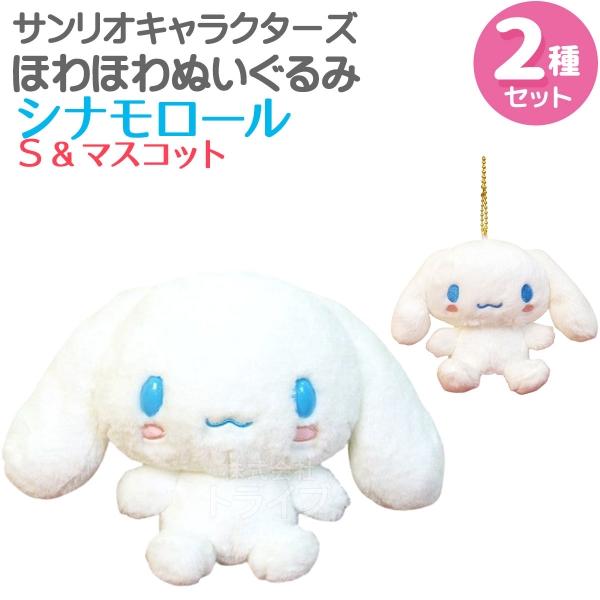 シナモロール ほわほわぬいぐるみ 2種セット Sサイズ＆マスコット