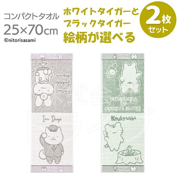 選べる２枚セット コンパクトタオル ホワイトタイガーとブラックタイガー  ネコポス対応品 | 