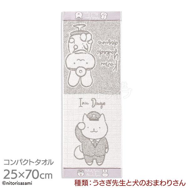 [特価50％OFF]コンパクトタオル フェイス うさぎ先生と犬のおまわりさん ホワイトタイガーとブラックタイガー ネコポス対応品 326962 | 