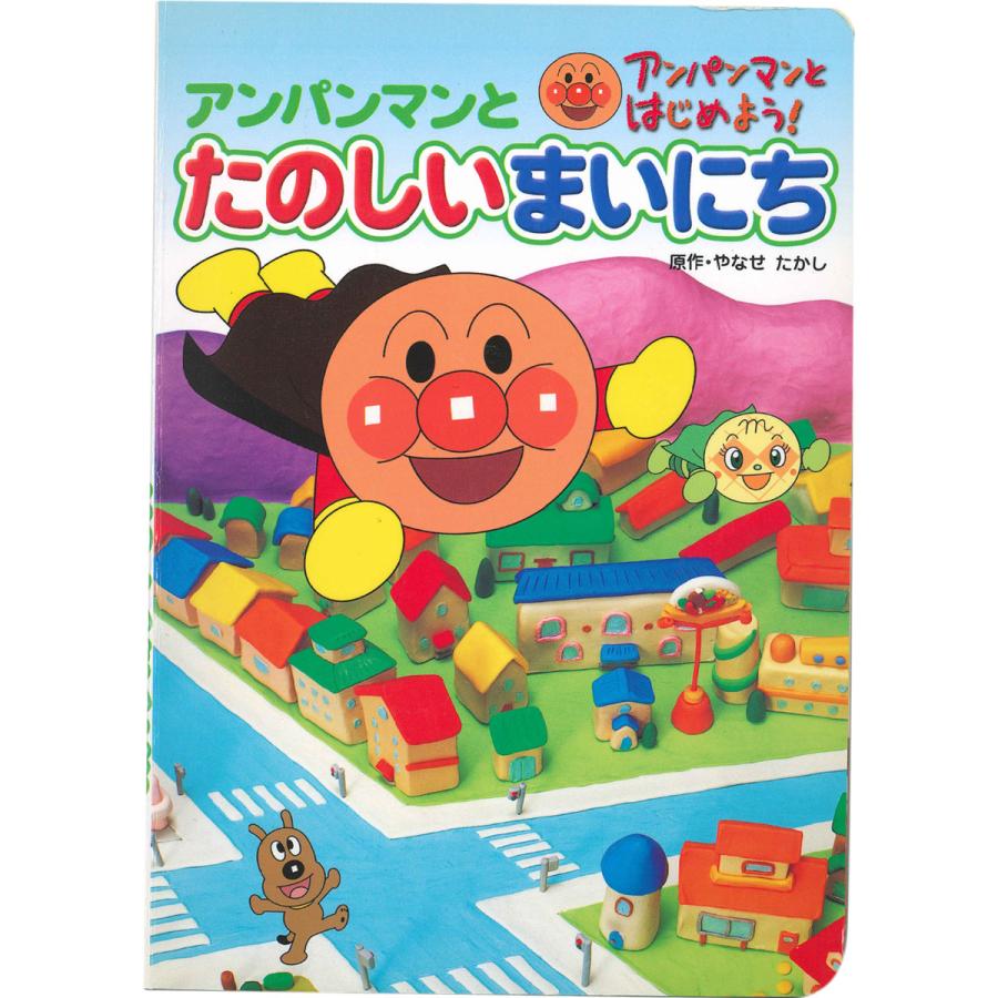 絵本 アンパンマンと たのしいまいにち ネコポス対応品 | 