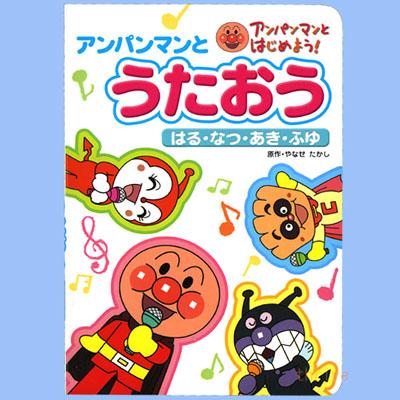 絵本 アンパンマンと うたおう はる・なつ・あき・ふゆ ネコポス対応品 | 